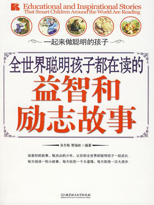 Title details for 全世界聪明孩子都在读的益智和励志故事 (Educational and Inspirational Stories That Smart Children Around the World Are Reading) by 吴冬梅 - Available